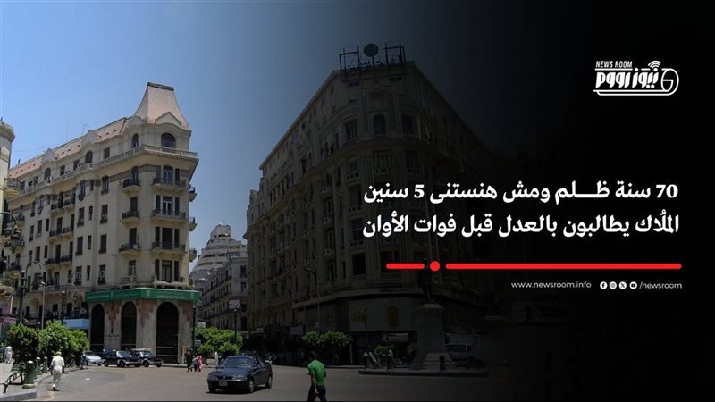أزمة الإيجار القديم