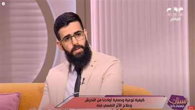 استشاري الصحة النفسية : الحوار والتوعية المبكرة أساس حماية الأطفال من التحرش