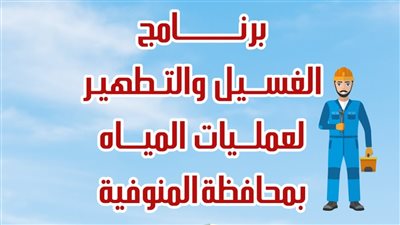 مياه المنوفية تعلن خطة غسيل الشبكات خلال شهر مايو 2025 