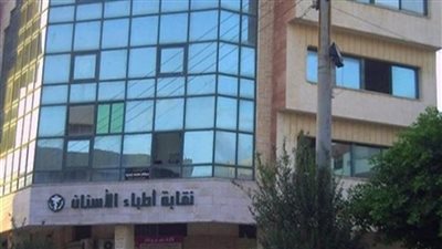 أمين نقابة أطباء الأسنان: نمر بأزمة كبيرة لرفض اعتماد شهادتنا في الخارج 