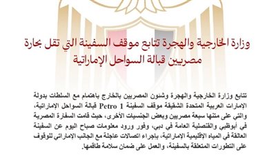 الخارجية: نتابع باهتمام إنقاذ 7 بحارة مصريين عالقين قبالة سواحل الإمارات