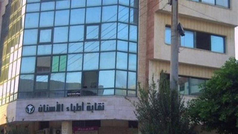 نقابة أطباء الأسنان
