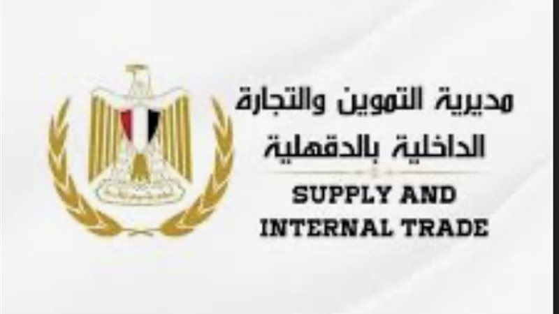 تموين الدقهلية