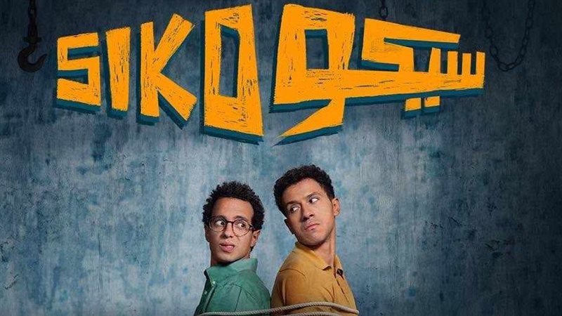 بوستر فيلم سيكو سيكو