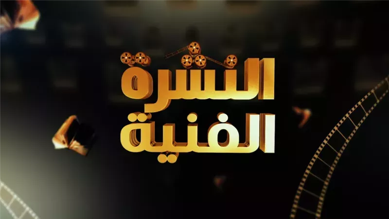 النشرة الفنية