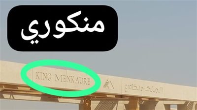 نرصد خطأ في تسمية ملك من ملوك الأهرامات... وخبير يتساءل: من هو «منكاوري»؟ 