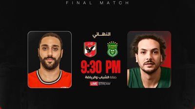 تعديل موعد مباراة الأهلي والاتحاد في نهائي كأس مصر لكرة السلة