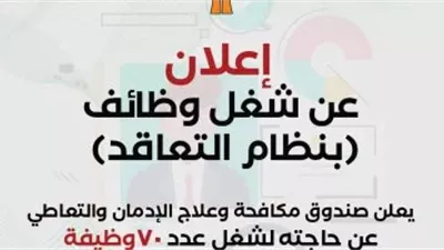 خطوات التقديم للوظائف الشاغرة بصندوق مكافحة الإدمان.. بعد الاعلان عنها 