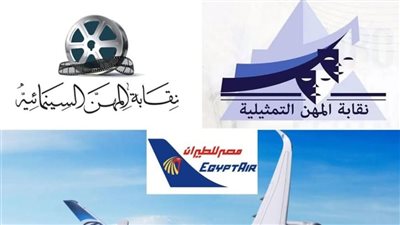 تعاون مرتقب بين نقابتي السينمائيين والتمثيليين و«مصر للطيران» لدعم أعضائهما