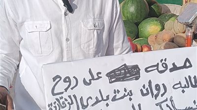 فكهاني يقدم أطباق الفاكهة على روح طالبة علوم جامعة الزقازيق المتوفاة |صور