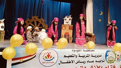 إبداع وتألق أطفال الفيوم في مهرجان ختام الأنشطة لرياض الأطفال 2025 |صور