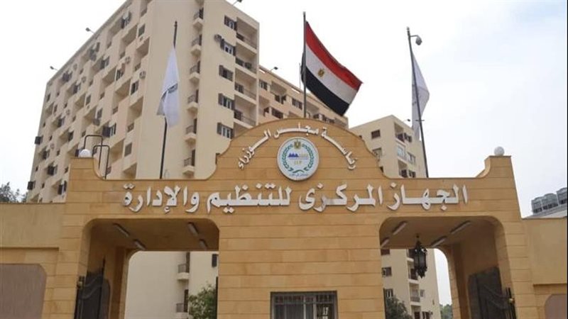 المركزي للتنظيم والإدارة