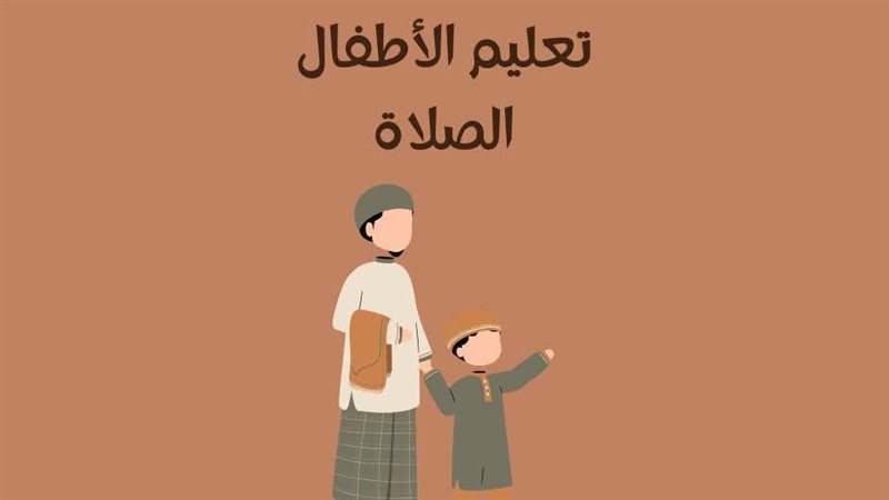 تعليم الأطفال الصلاة