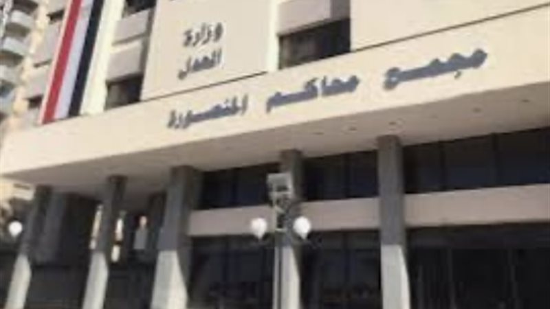 محمكة جنايات المنصورة
