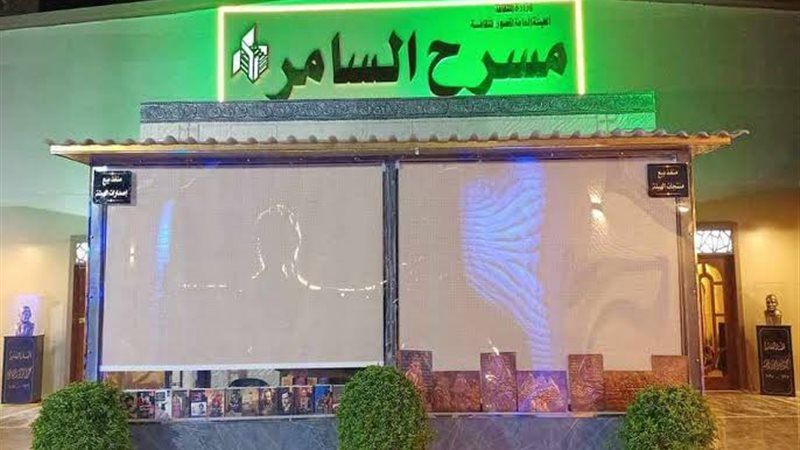 مسرح السامر