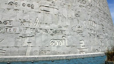 مكتبة الإسكندرية: إطلاق مرحلة جديدة لتعليم اللغة المصرية القديمة أونلاين