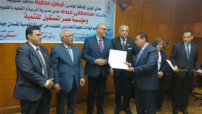 محافظ القليوبية يكرم قيادات 100 مدرسة حصلت على الاعتماد من الهيئة القومية 
