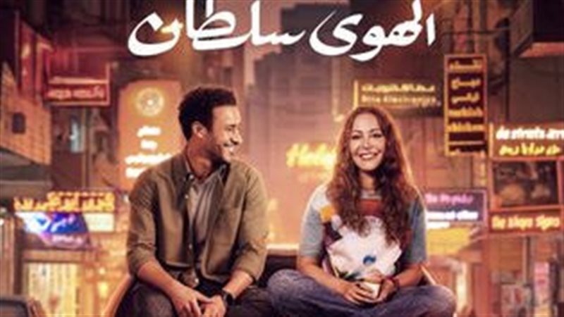 فيلم الهوى سلطان