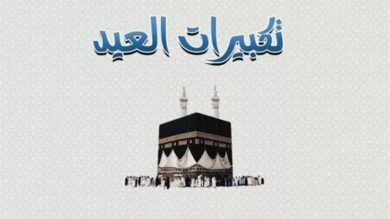 تكبيرات عيد الأضحى
