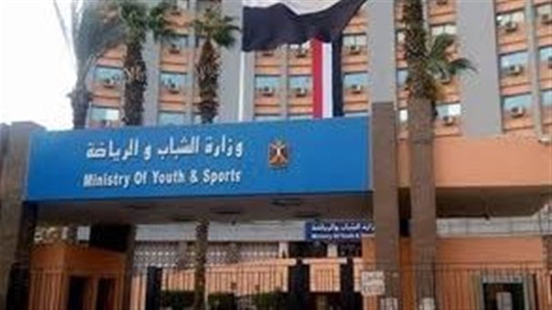 وزارة الشباب والرياضة
