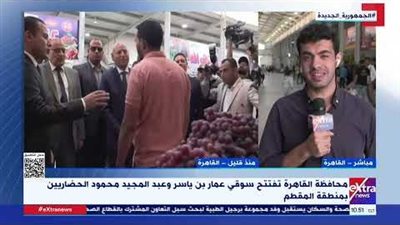  إكسترا نيوز تكشف تفاصيل افتتاح سوق حضري جديد في المقطم (فيديو)