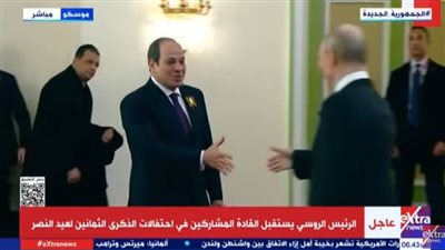 الرئيس الروسي يستقبل الرئيس السيسي قبل انطلاق فاعليات الاحتفال بعيد النصر