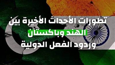 مرصد الأزهر يعلق على تطورات الأحداث بين الهند وباكستان.. تفاصيل