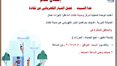 غدا.. قطع الكهرباء عن نقادة بقنا سبب الصيانة الدورية 