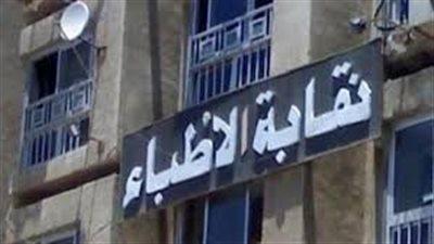 “مصيرنا واحد” تطالب “الأطباء” بوقف إهدار أموال صندوق التعويضات عن مخاطر المهنة