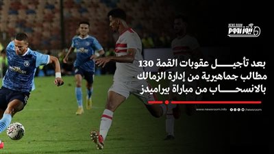 بعد تأجيل عقوبات القمة 130.. جماهير الزمالك تطالب بالانسحاب من مباراة بيراميدز