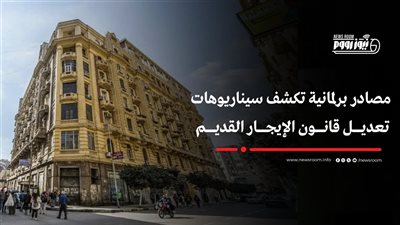 مصادر برلمانية تكشف سيناريوهات تعديل قانون الإيجار القديم 