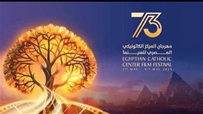 بدء فعاليات ختام مهرجان المركز الكاثوليكي للسينما في دورتة الـ ٧٣