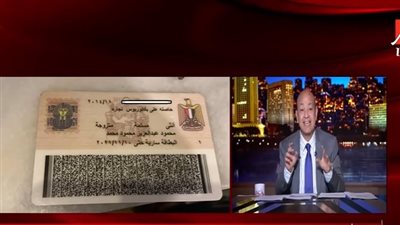 مفاجأة.. عمرو أديب يعرض بطاقة بوسي شلبي الصادرة في ٢٠١٤ وزوجها محمود عبدالعزيز