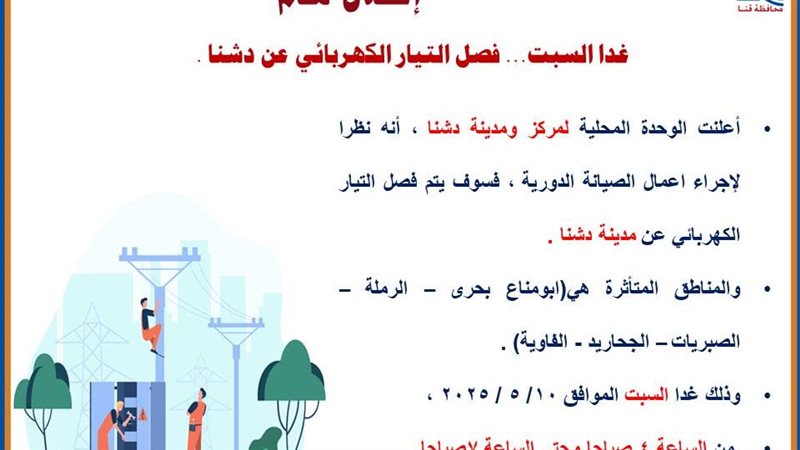 بينان قطع الكهرباء