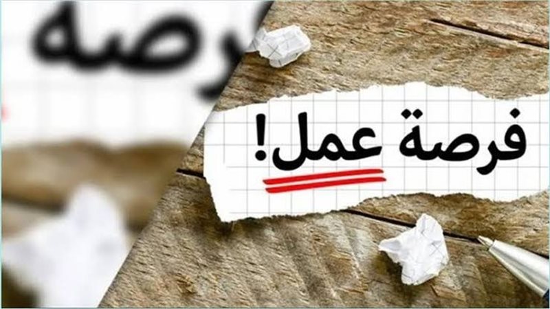 فرص العمل المتاحة