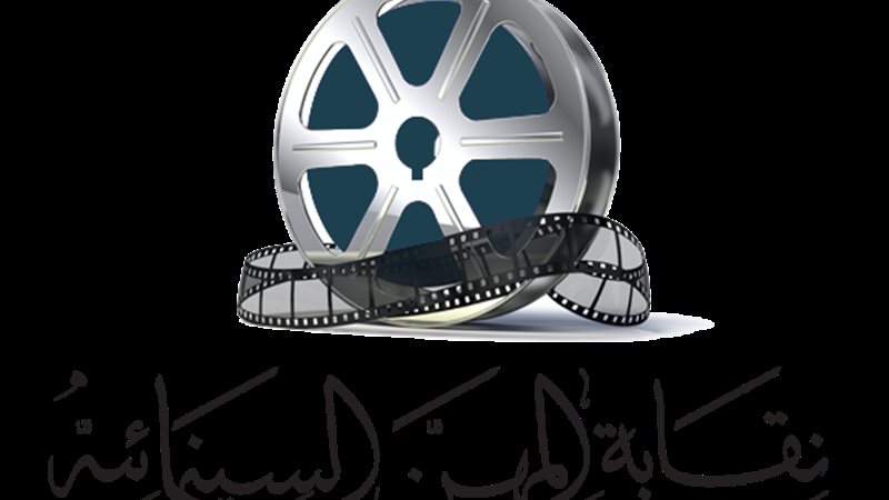 نقابة المهن السينمائية