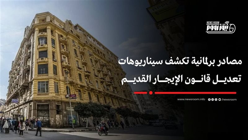 تعديل قانون الإيجار