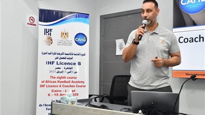 غدا .. افتتاح دراسة المدربين لكرة اليد بصالة حسن مصطفى