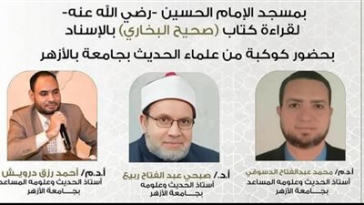 غداً .. المجلس التاسع والأربعين لـ “صحيح البخاري” من مسجد الإمام الحسين 