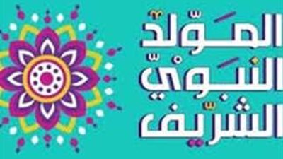 حكم الاحتفال بالمولد النبوي الشريف ومشروعيته.. الأزهر يوضح