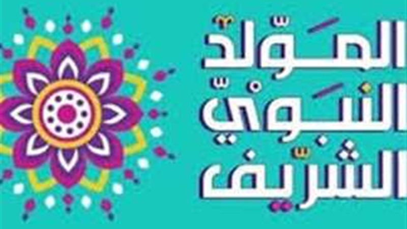 الاحتفال بالمولد