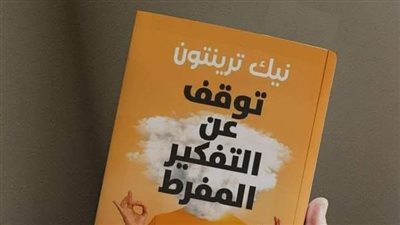 لو بتفكر كتير.. 3 تقنيات فعالة من كتاب 