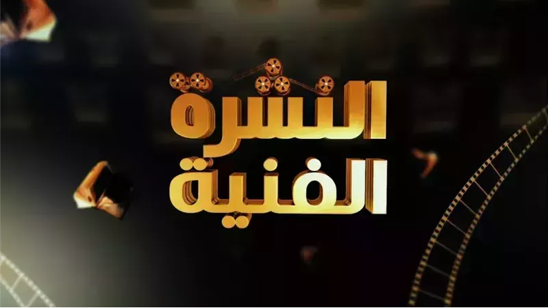 النشرة الفنية