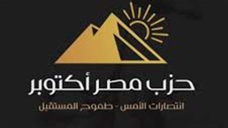 حزب مصر اكتوبر
