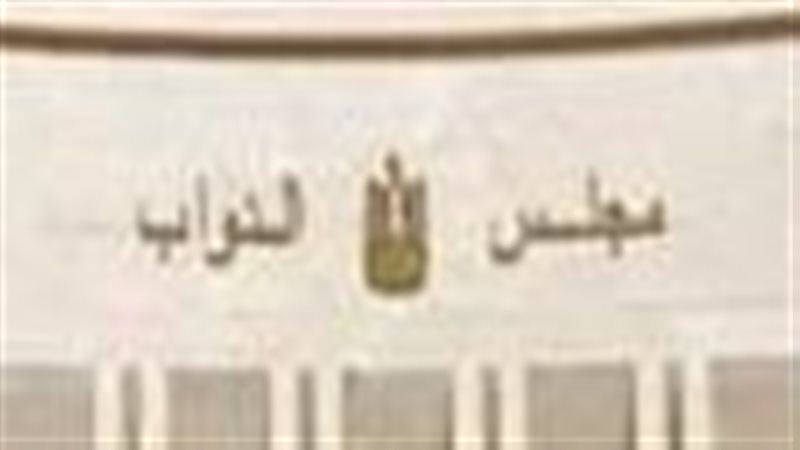 مجلس النواب