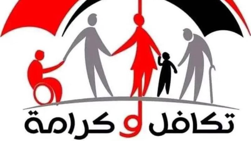 برنامج تكافل وكرامة