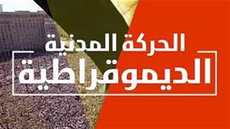 الحركة المدنية