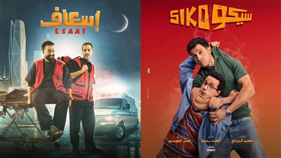 سيكو سيكو وإسعاف ينافسان في قائمة الأفلام الأعلى إيرادات بالسعودية
