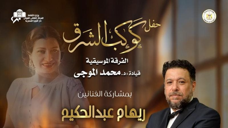 حفل كوكب الشرق 