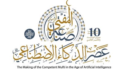 مؤتمر الإفتاء العالمي يناقش ضوابط صارمة لتوظيف الذكاء الاصطناعي في الفتوى